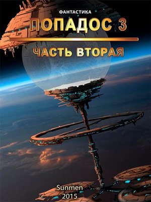 cover image of Попадос. Книга 3. Часть 2
